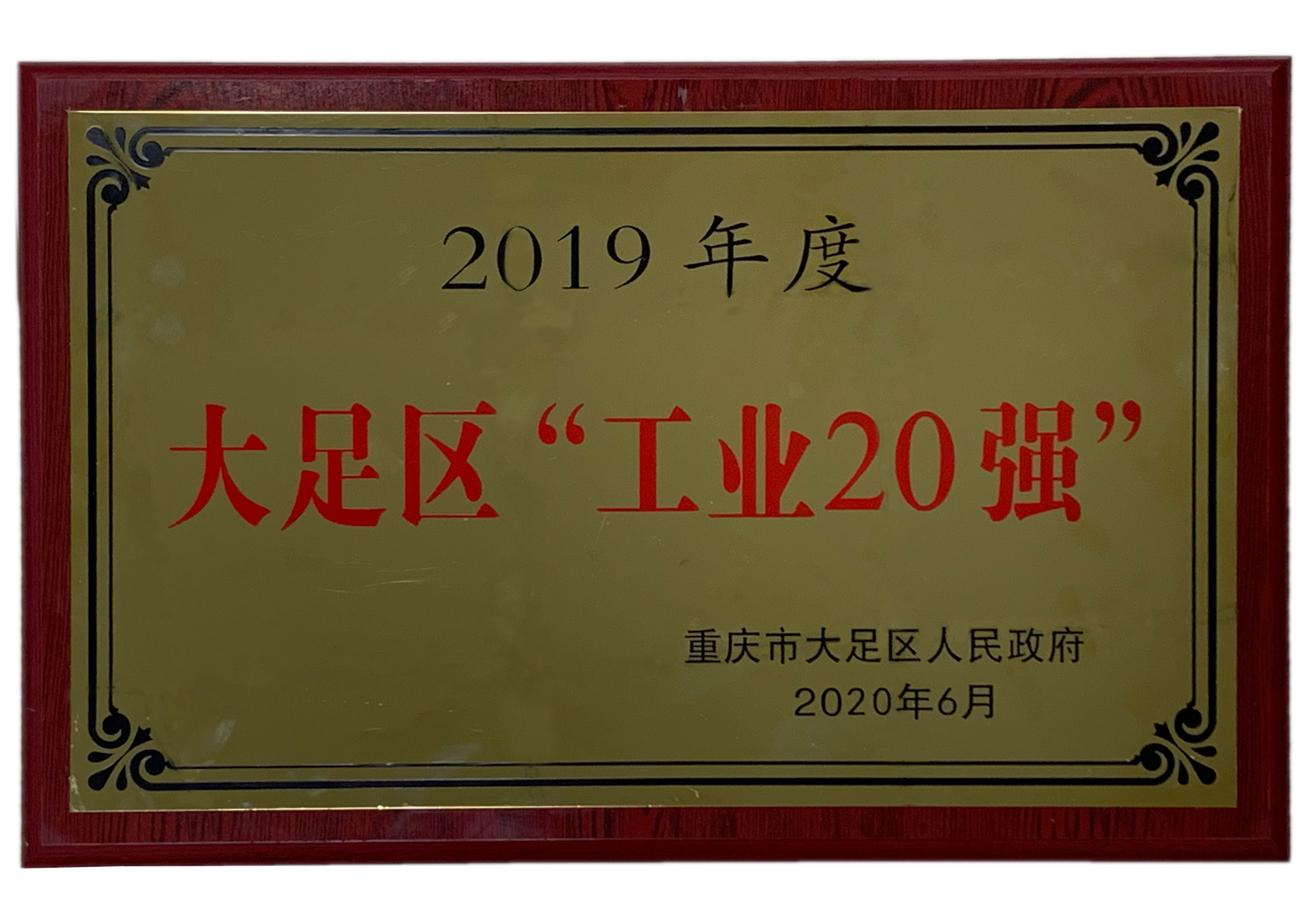 中天電廢榮獲“2019年度大足工業20強”、“2019年度工業重點稅源企業”稱號