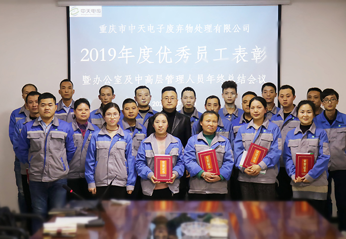 中天電廢舉行2019年度優秀員工表彰暨年終總結會議