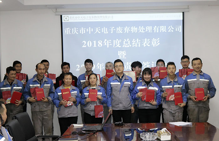 中天電廢舉行2018年度總結表彰暨2019年迎新年會
