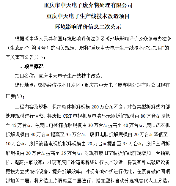 重慶中天電子生產線技術改造項目環境影響評價信息二次公示