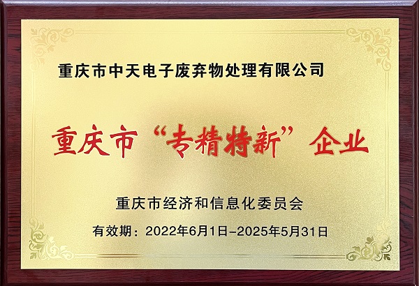 中天電廢榮獲重慶市“專精特新”稱號
